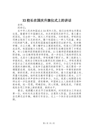 XX校长在国庆升旗仪式上的讲话发言