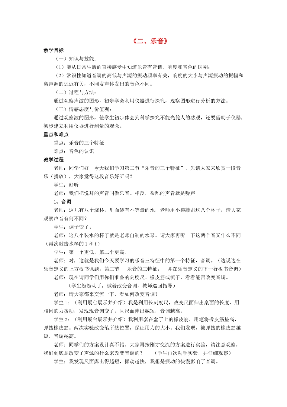 八年级物理上册 第四章 第二节 乐音教案2 （新版）北师大版_第1页