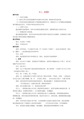 八年级物理上册 第四章 第二节 乐音教案2 （新版）北师大版