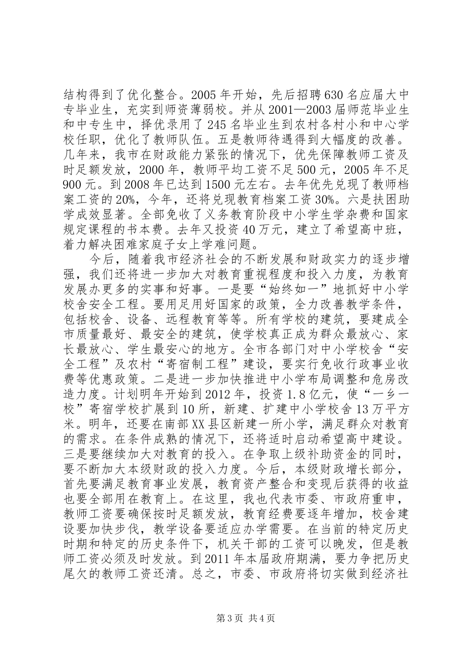 学校舍安全工程会议的讲话发言_第3页