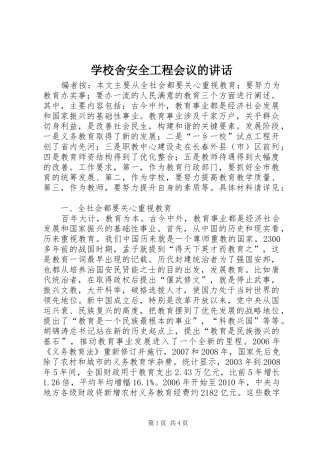 学校舍安全工程会议的讲话发言