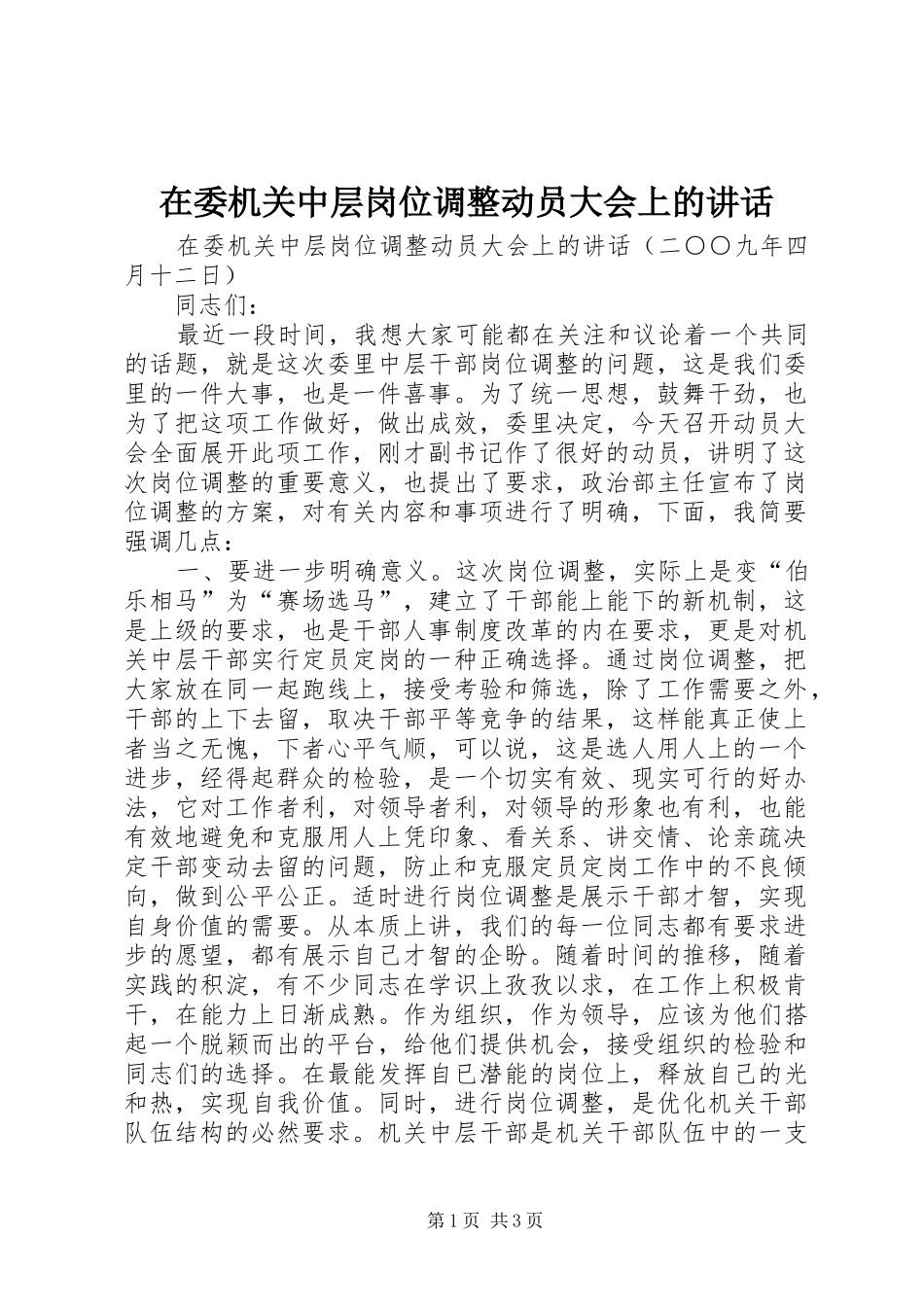 在委机关中层岗位调整动员大会上的讲话发言_第1页