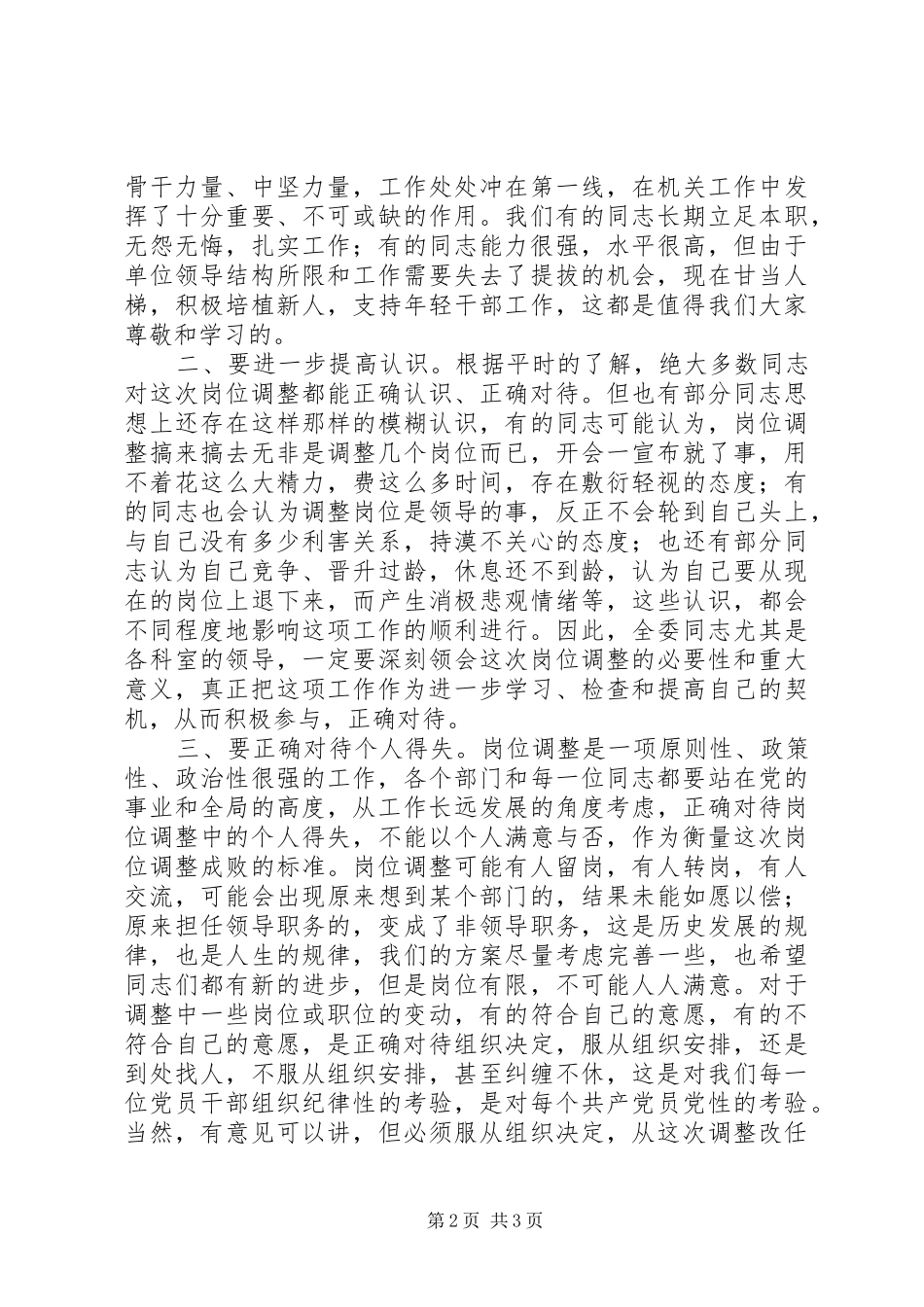 在委机关中层岗位调整动员大会上的讲话发言_第2页