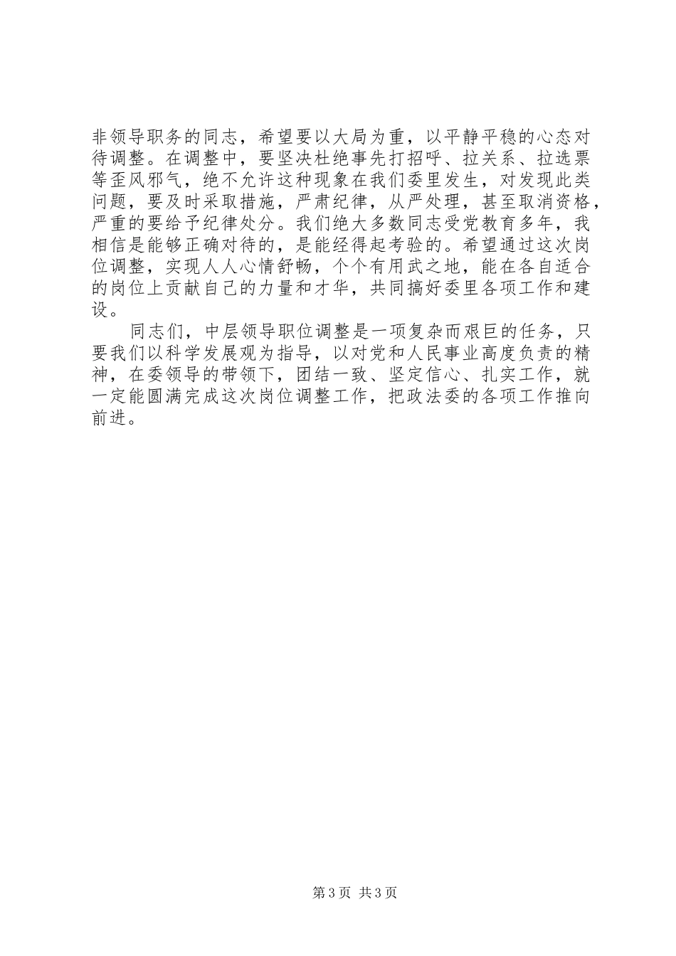 在委机关中层岗位调整动员大会上的讲话发言_第3页