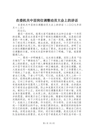 在委机关中层岗位调整动员大会上的讲话发言