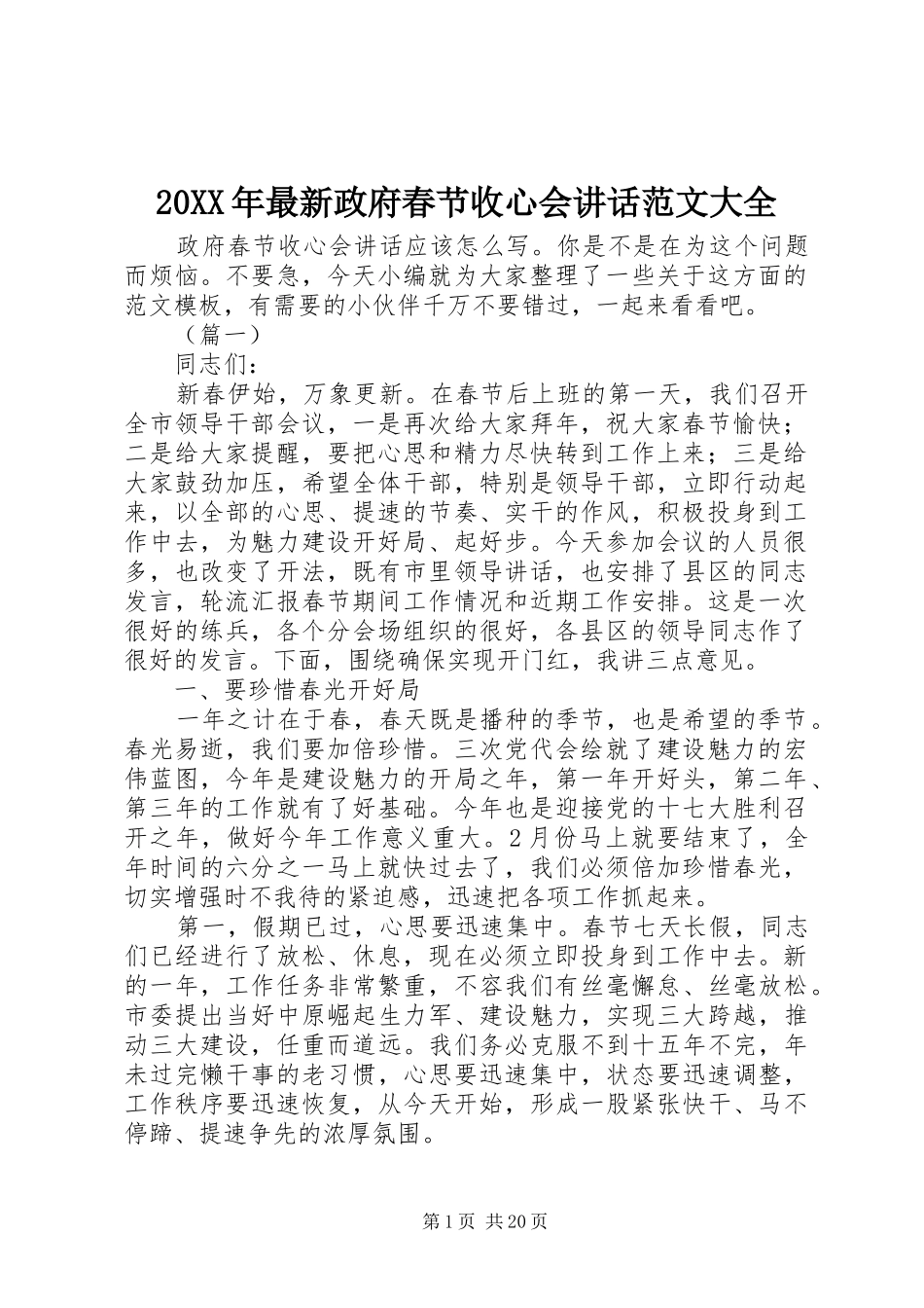 20XX年最新政府春节收心会讲话发言范文大全_第1页