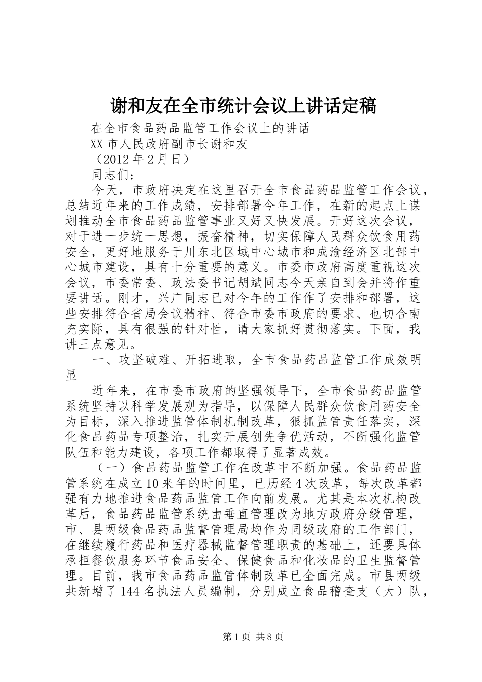 谢和友在全市统计会议上讲话发言定稿_第1页