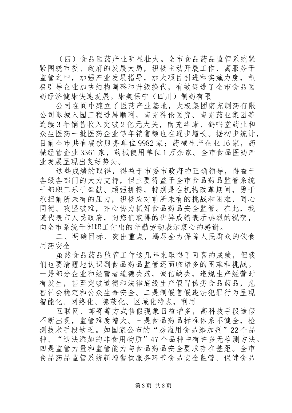谢和友在全市统计会议上讲话发言定稿_第3页