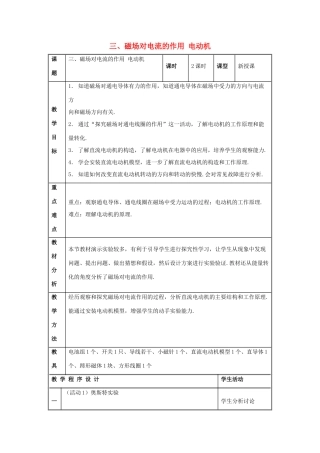 九年级物理下册 第十六章 第3节《磁场对电流的作用 电动机》教学设计 （新版）苏科版
