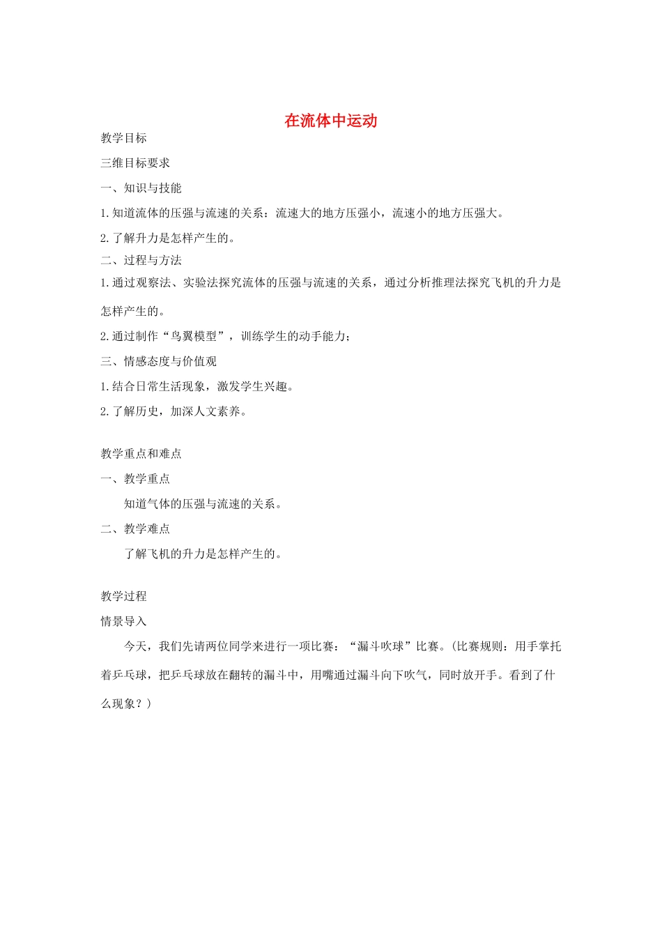 八年级物理下册 10.1 在流体中运动教案 （新版）教科版-（新版）教科版初中八年级下册物理教案_第1页