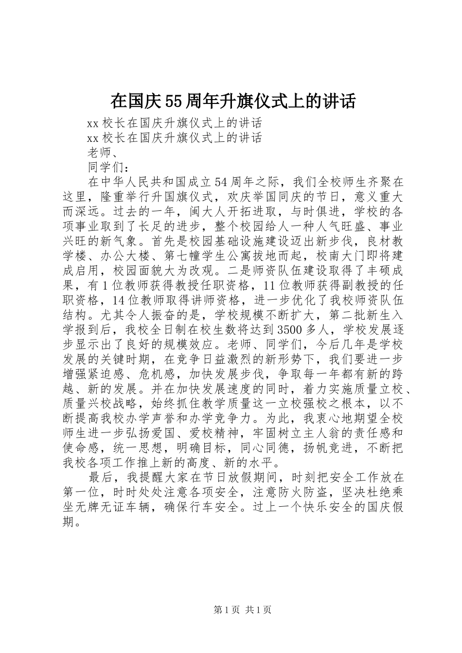 在国庆55周年升旗仪式上的讲话发言_第1页