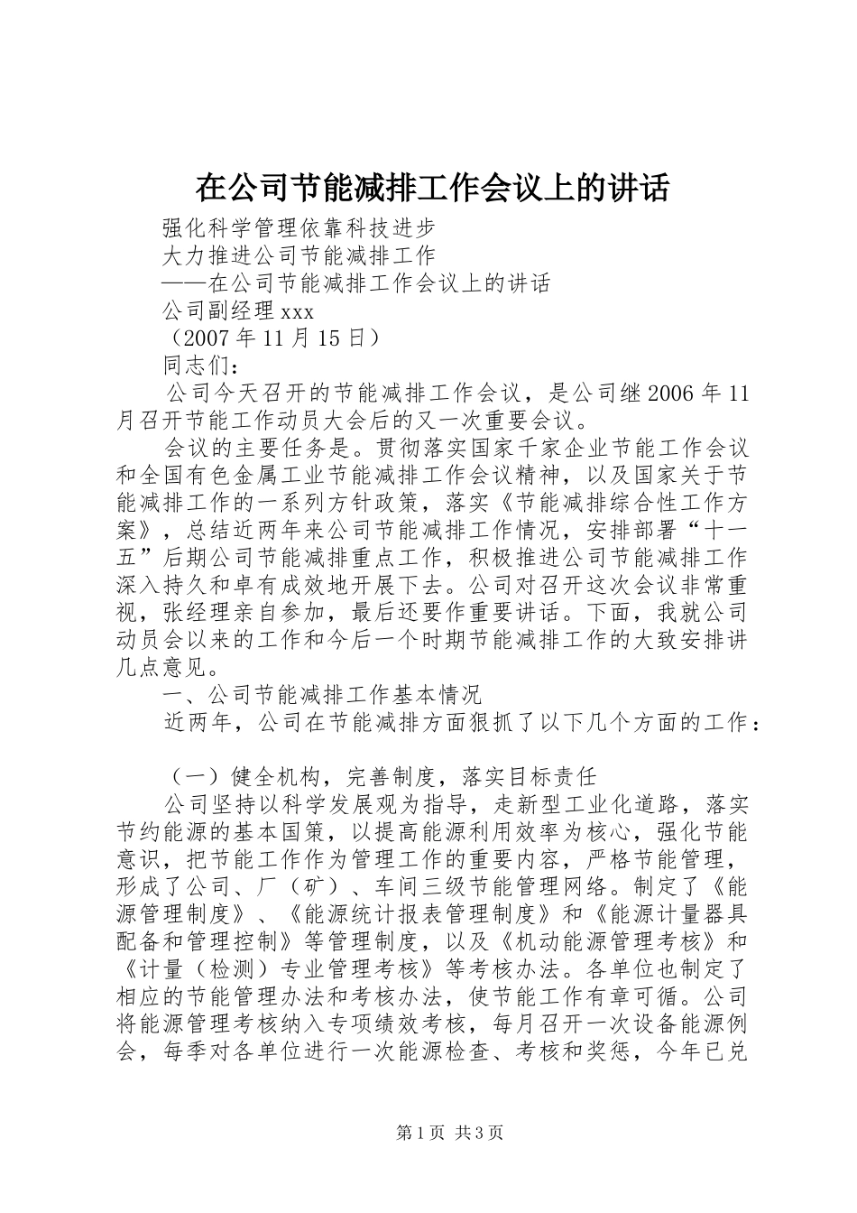 在公司节能减排工作会议上的讲话发言_第1页