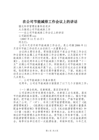 在公司节能减排工作会议上的讲话发言
