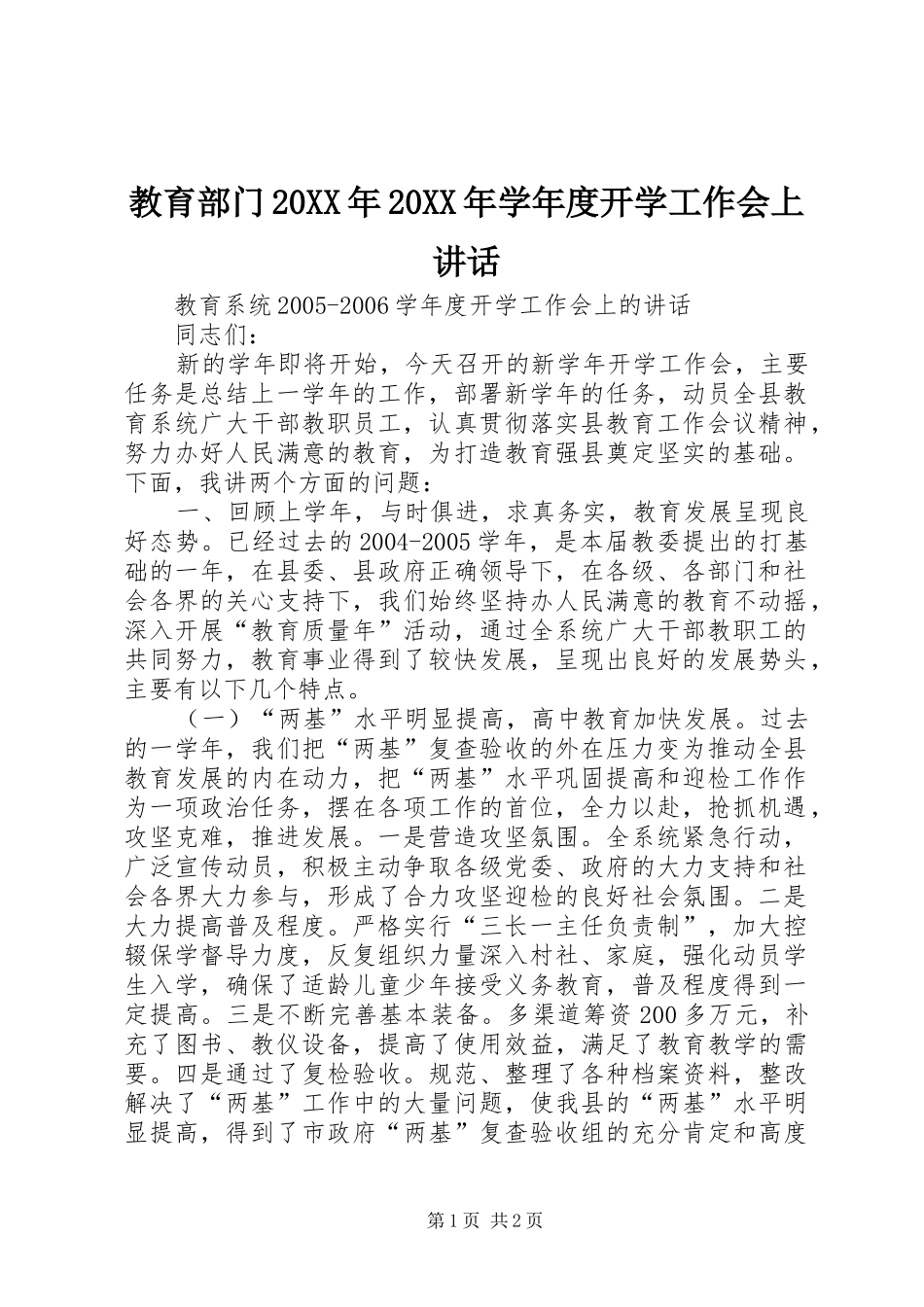 教育部门20XX年20XX年学年度开学工作会上讲话发言(4)_第1页