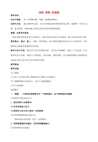 九年级物理上册 12.1 动能 势能 机械能（第1课时）教案 苏科版-苏科版初中九年级上册物理教案