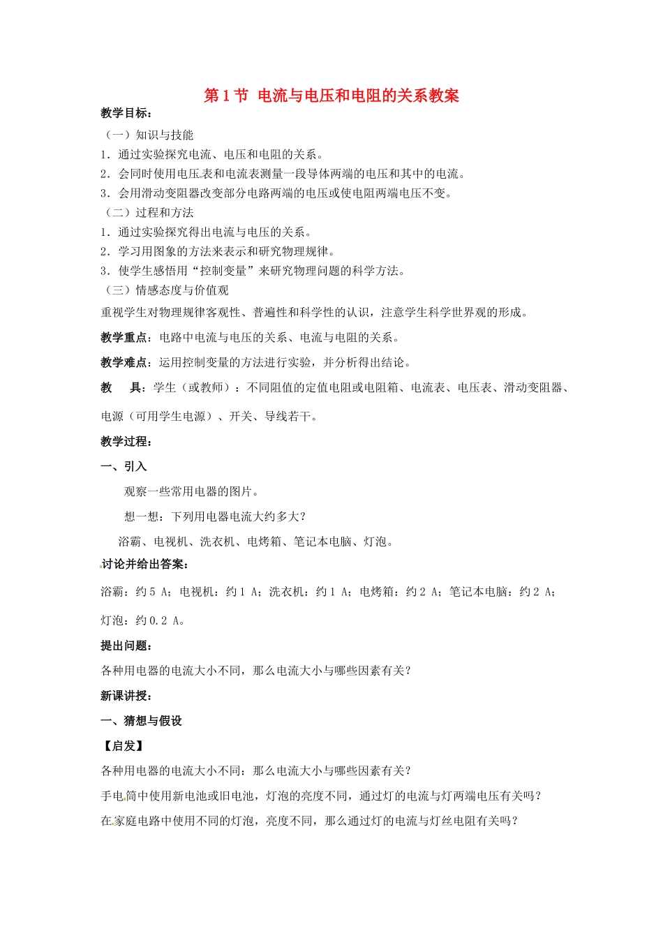 安徽省滁州二中九年级物理全册 第十七章 欧姆定律 第1节 电流与电压和电阻的关系教案 （新版）新人教版_第1页