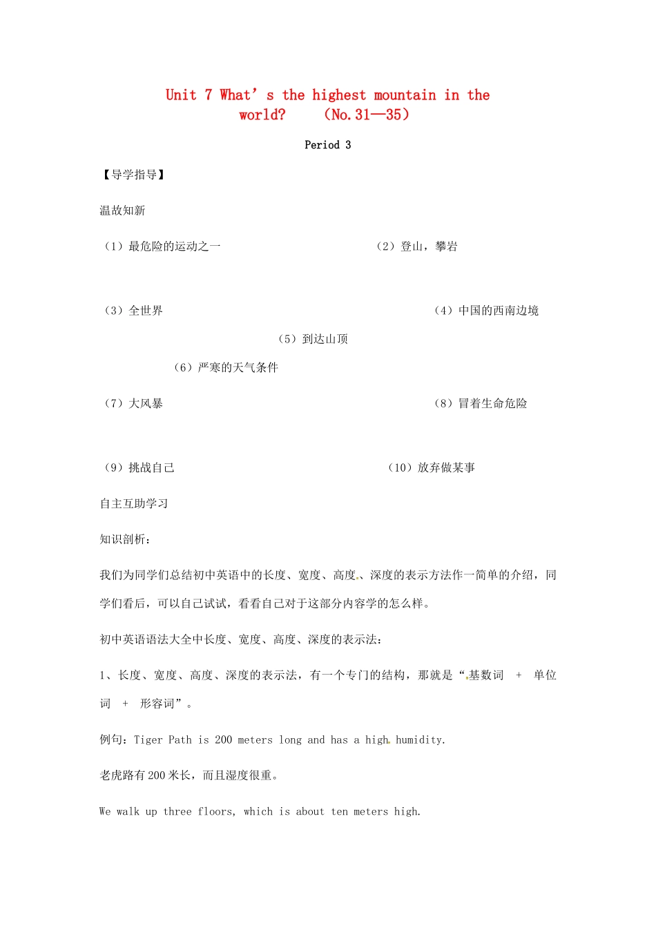 八年级英语下册 Unit 7 What’s the highest mountain in the world Period 3教案 （新版）人教新目标版-（新版）人教新目标版初中八年级下册英语教案_第1页