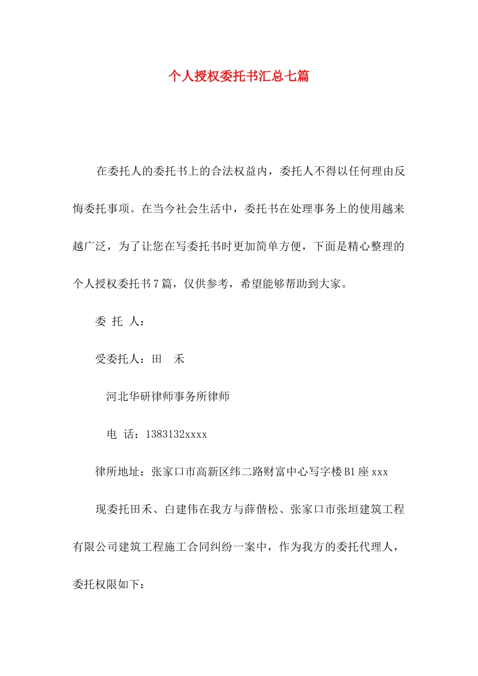 个人授权委托书汇总七篇_第1页