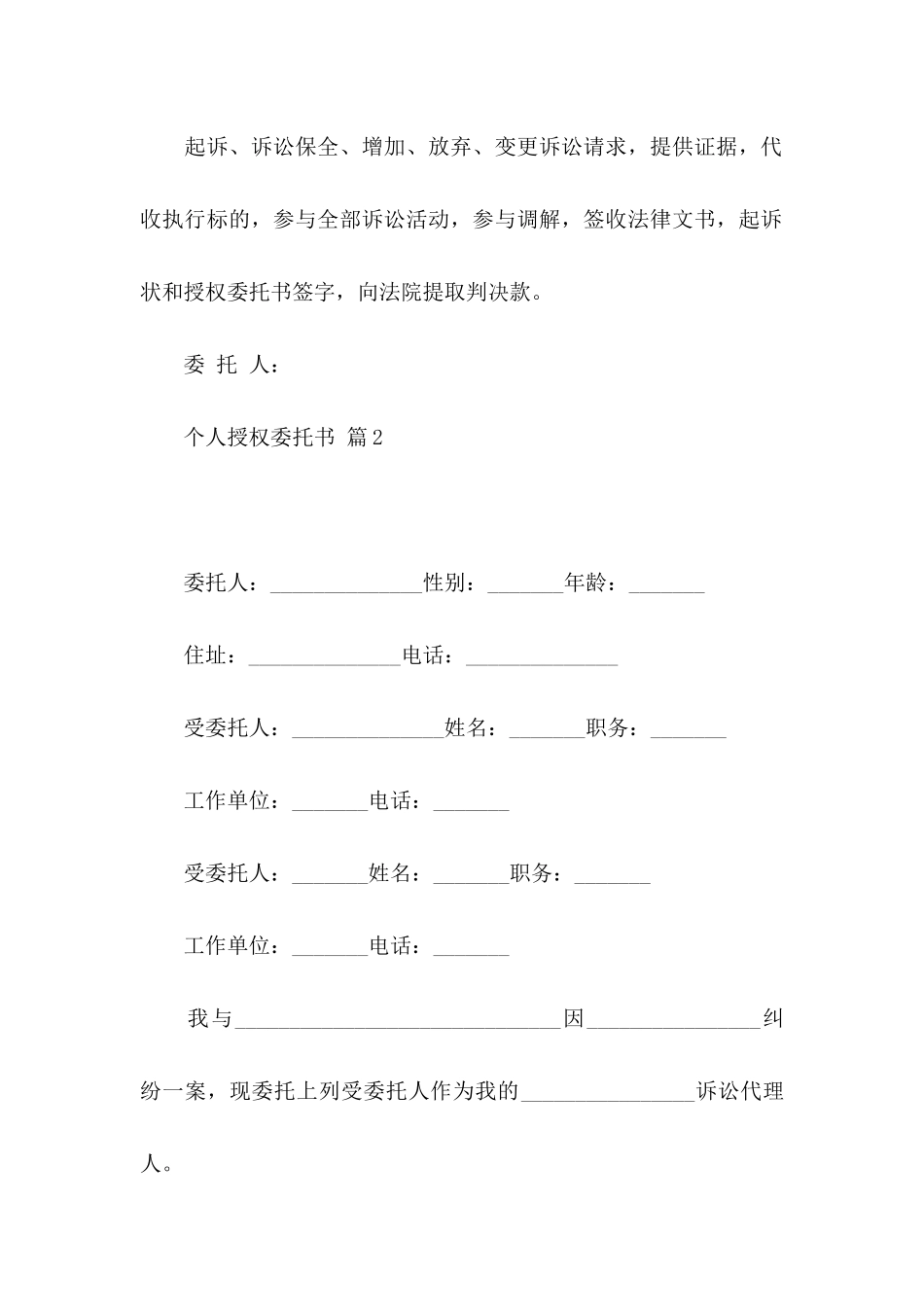个人授权委托书汇总七篇_第2页