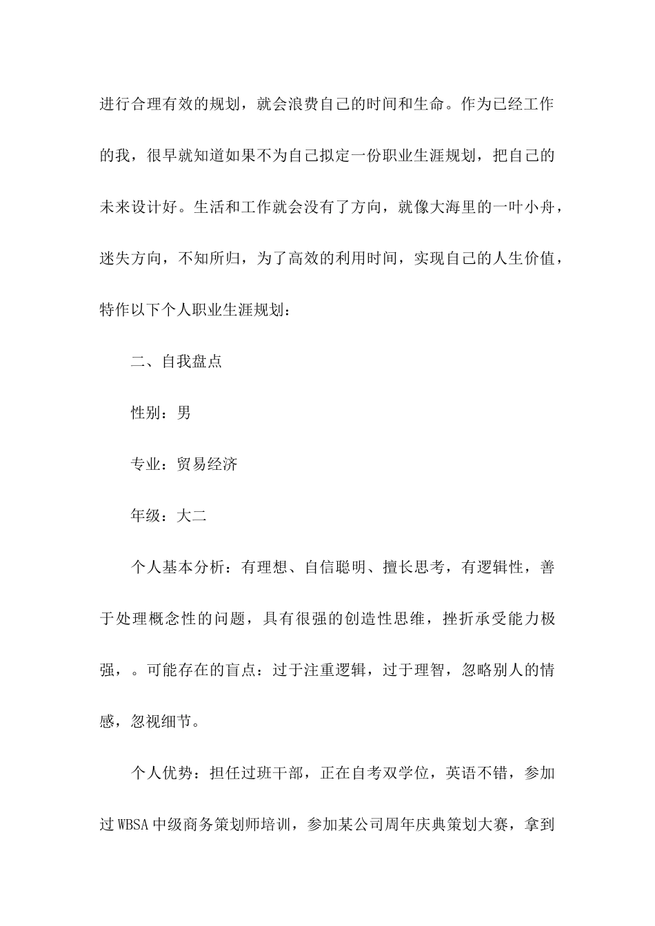 个人职业规划汇总8篇_第3页