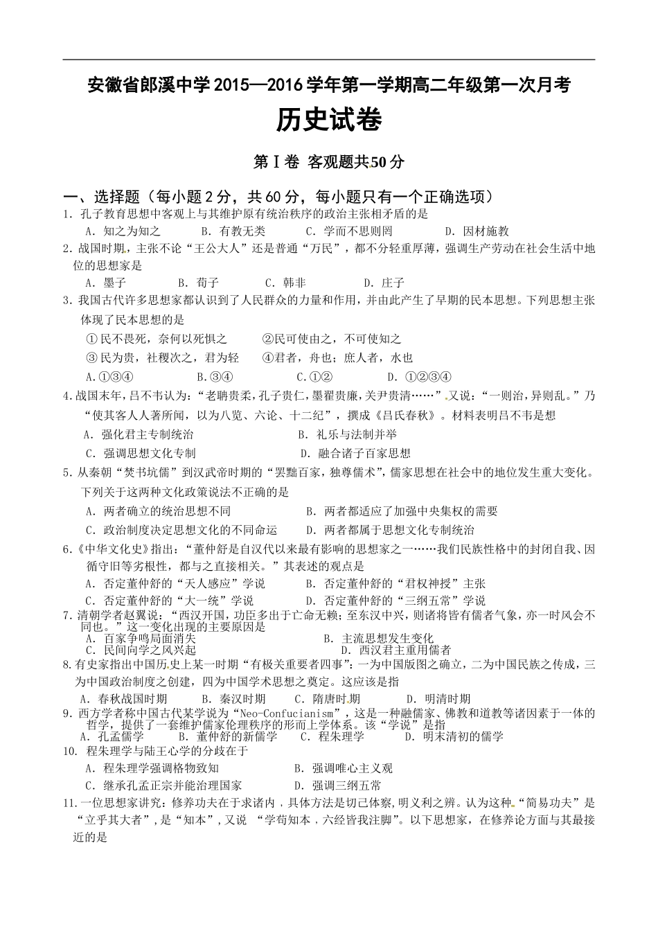 安徽省郎溪县郎溪中学2015-2016学年高二上学期第一次月考历史试题_第1页