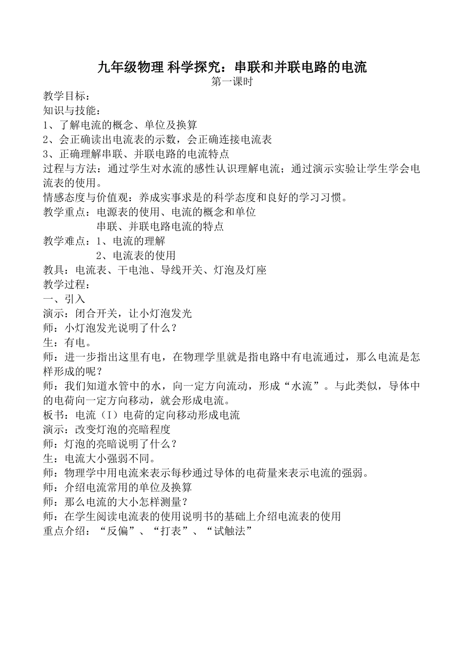 九年级物理 科学探究：串联和并联电路的电流_第1页