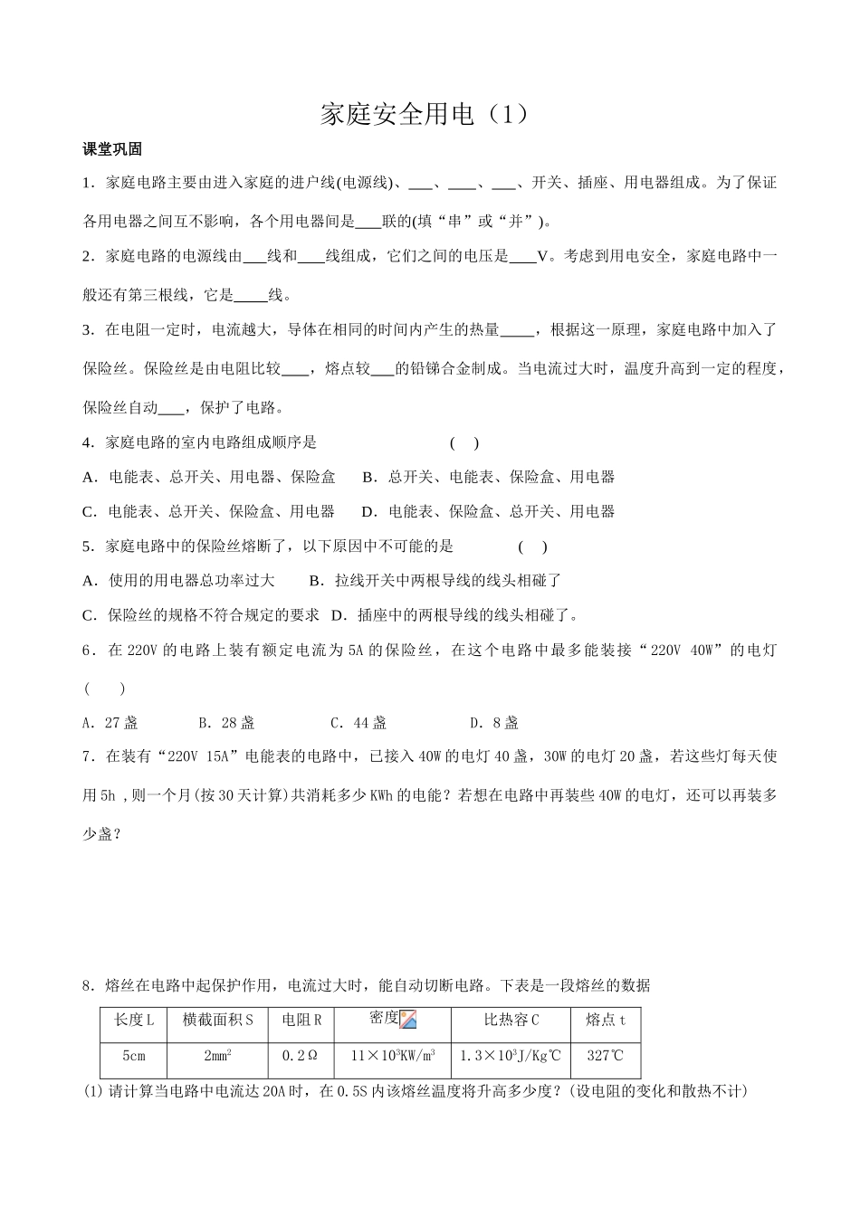 九年物理苏科版下册 家庭安全用电（1）_第1页