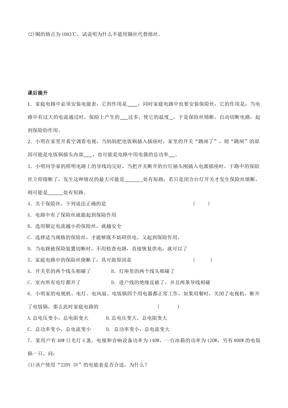九年物理苏科版下册 家庭安全用电（1）_第2页