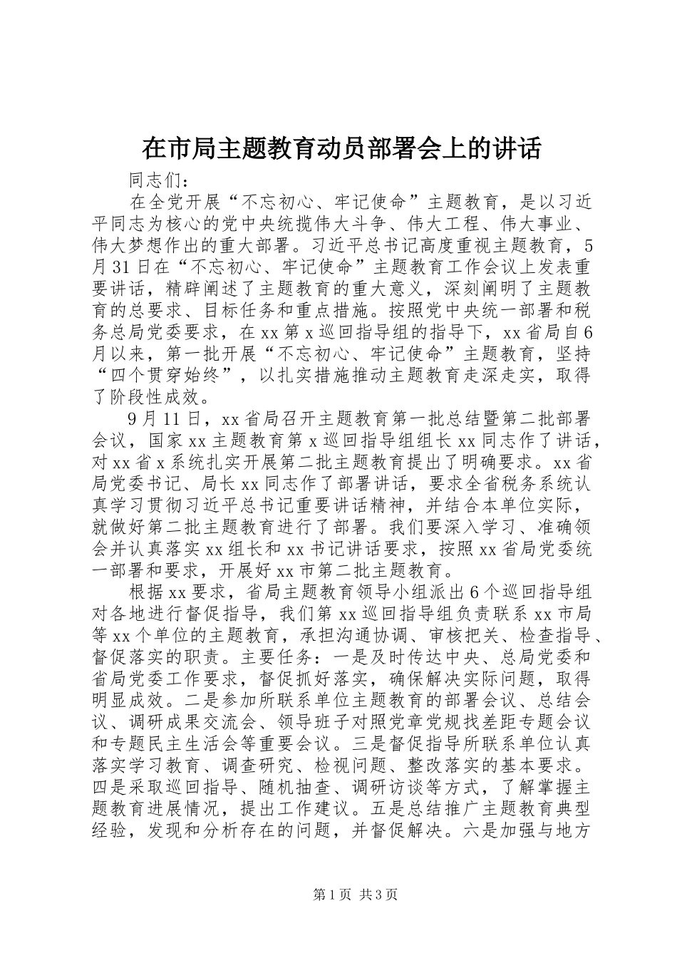 在市局主题教育动员部署会上的讲话发言_第1页