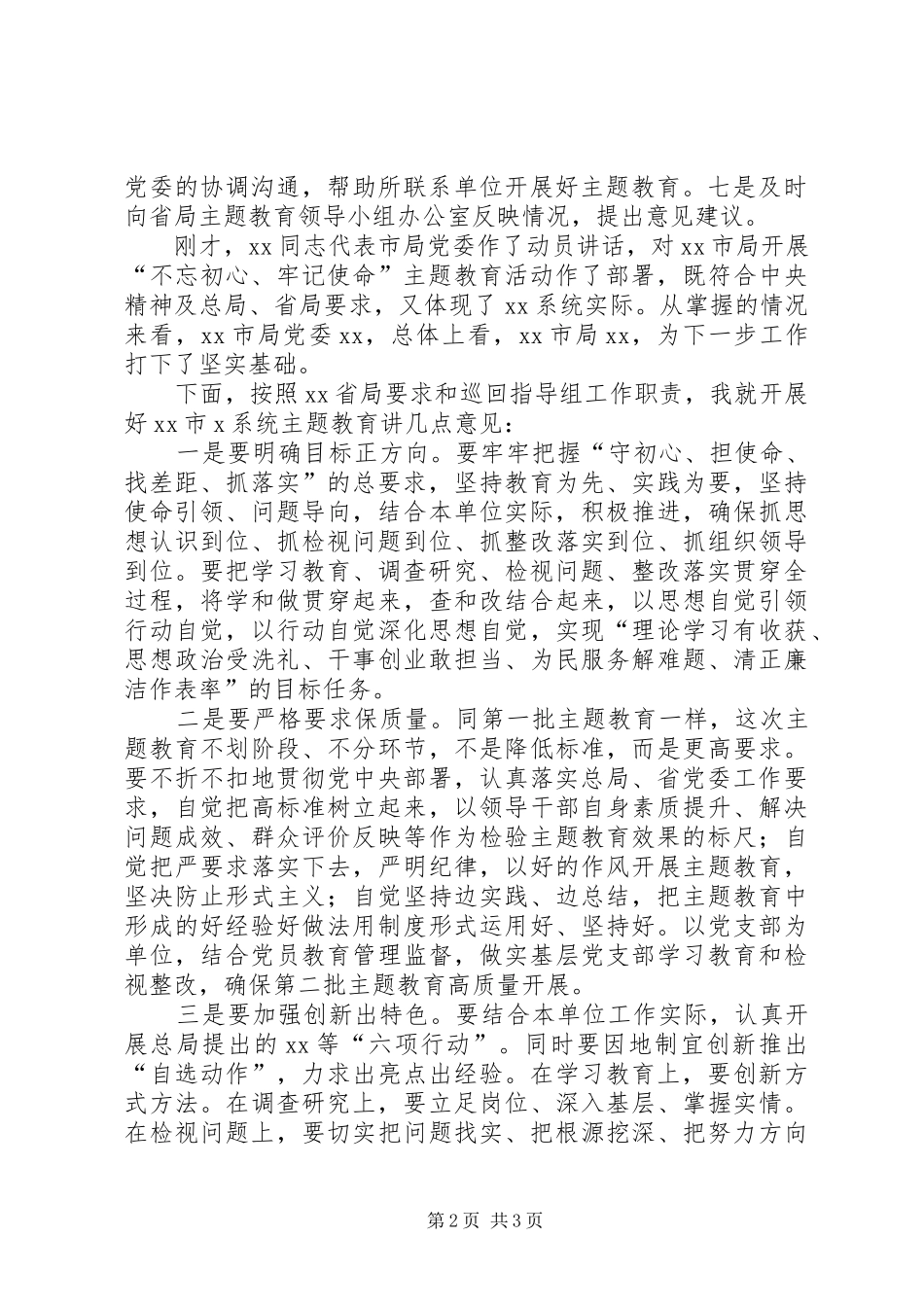 在市局主题教育动员部署会上的讲话发言_第2页