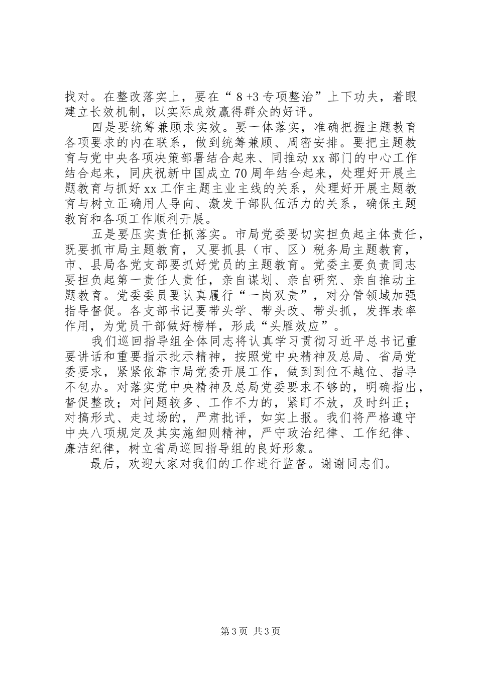 在市局主题教育动员部署会上的讲话发言_第3页