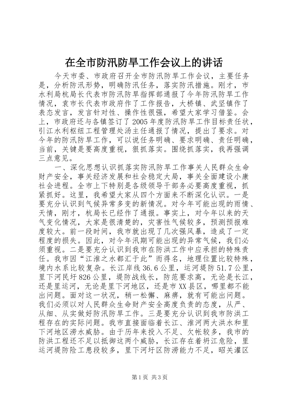 在全市防汛防旱工作会议上的讲话发言_第1页