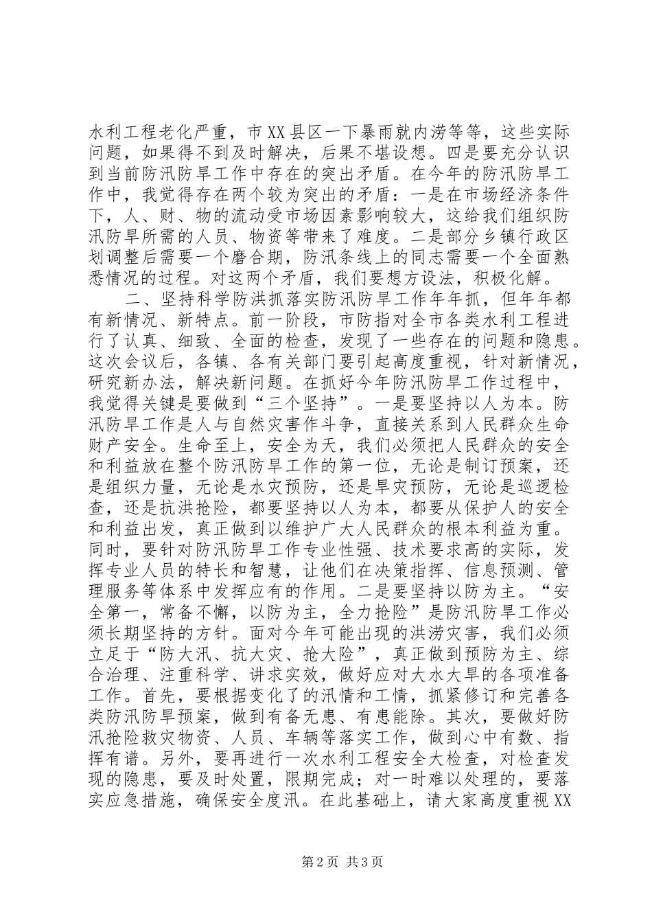 在全市防汛防旱工作会议上的讲话发言_第2页