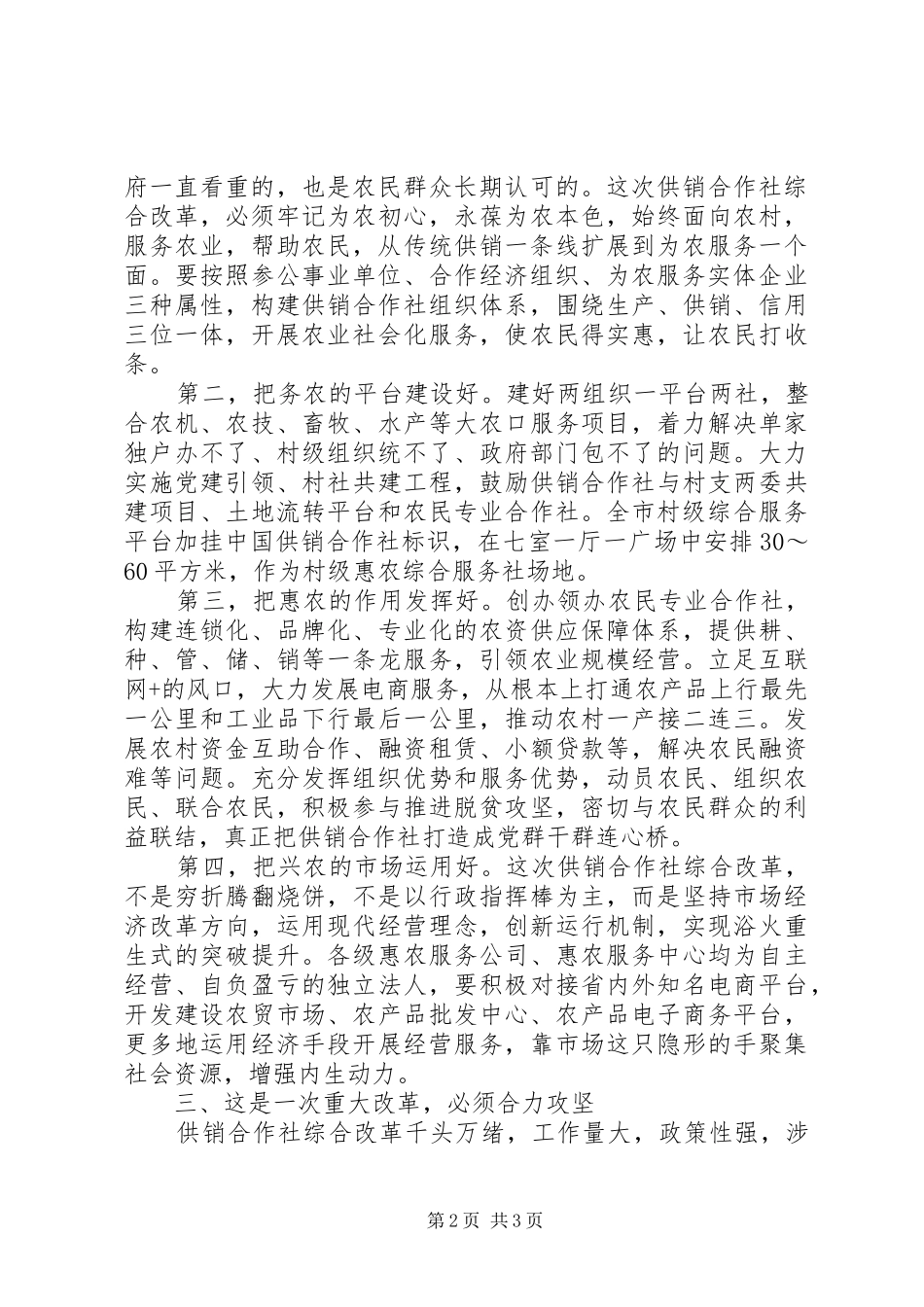 在XX县区创建XX市深化供销合作社综合改革示范市动员大会上的讲话发言_第2页