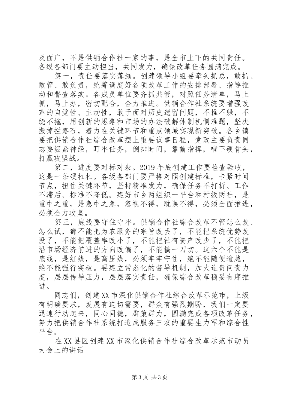 在XX县区创建XX市深化供销合作社综合改革示范市动员大会上的讲话发言_第3页