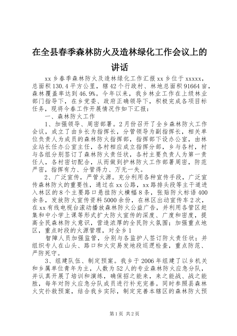 在全县春季森林防火及造林绿化工作会议上的讲话发言_第1页
