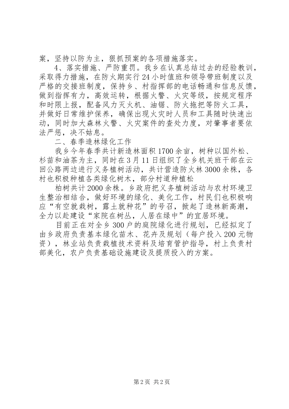 在全县春季森林防火及造林绿化工作会议上的讲话发言_第2页