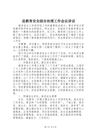 县教育安全综合治理工作会议讲话发言