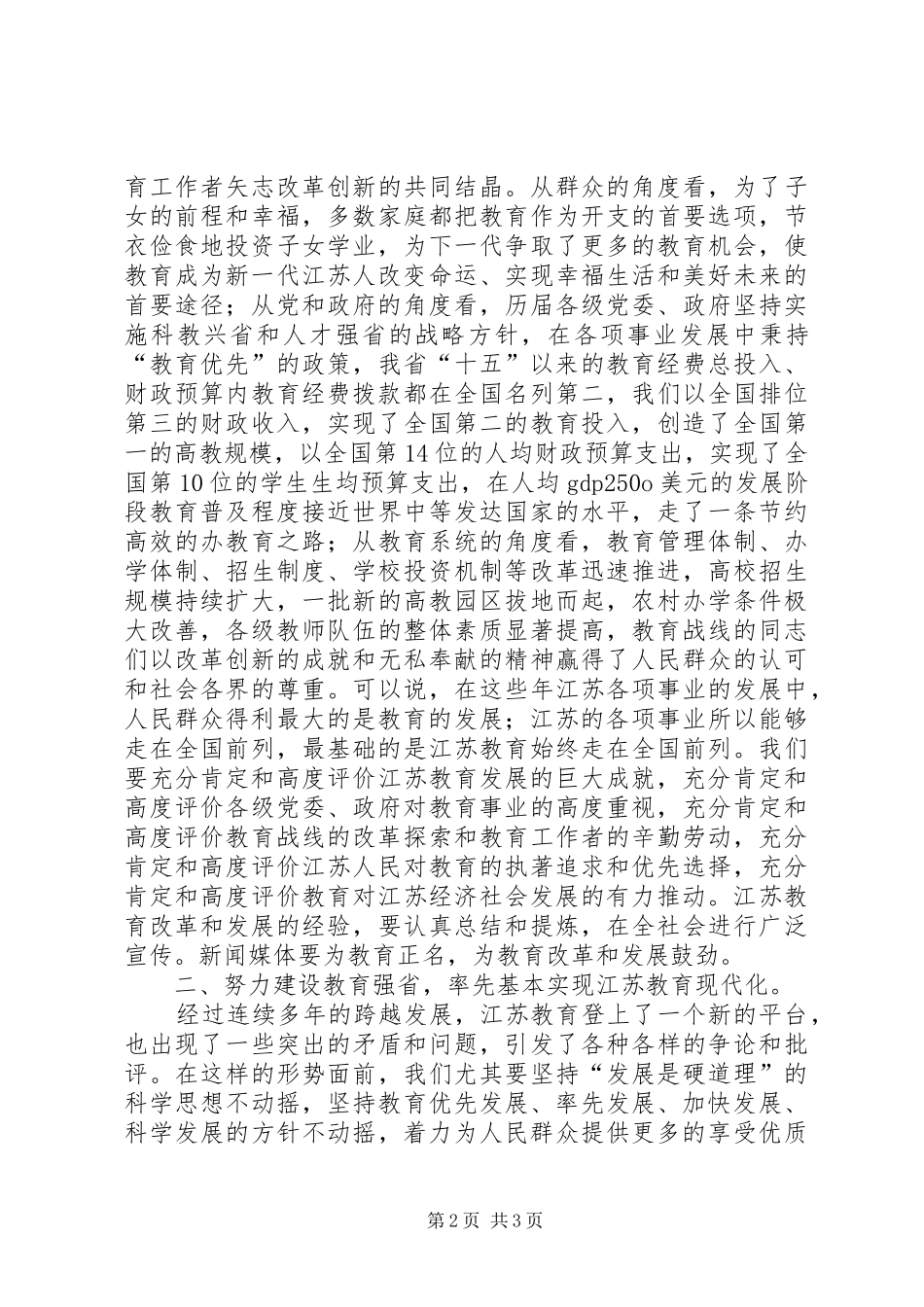 实施教育优先发展战略率先基本实现教育现代化——XX书记在全省教育工作会议上的讲话发言_第2页