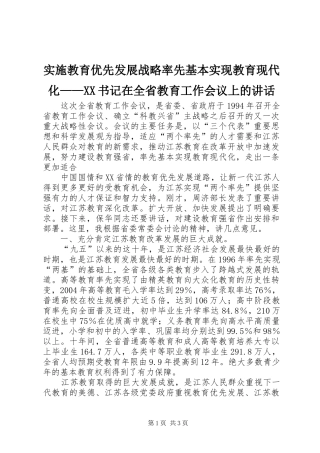 实施教育优先发展战略率先基本实现教育现代化——XX书记在全省教育工作会议上的讲话发言