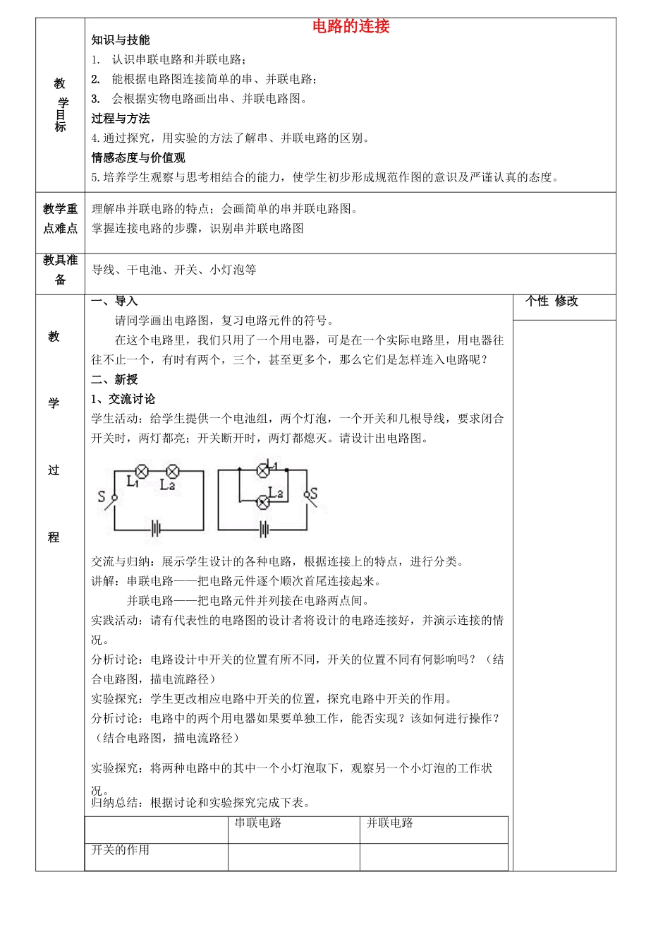 九年级物理上册 第三章 第3节 电路的连接教案 （新版）教科版_第1页