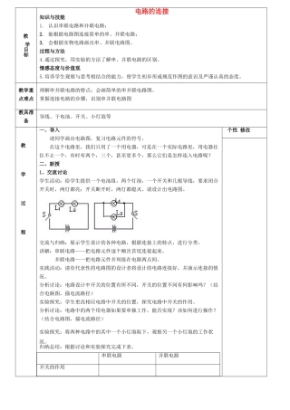 九年级物理上册 第三章 第3节 电路的连接教案 （新版）教科版