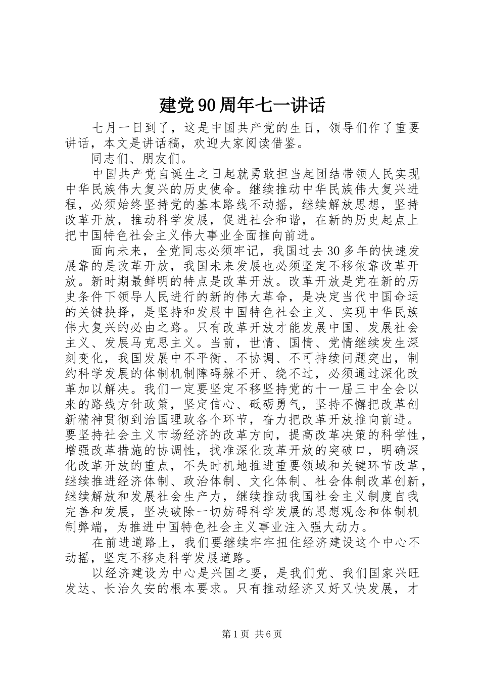 建党90周年七一讲话发言_第1页