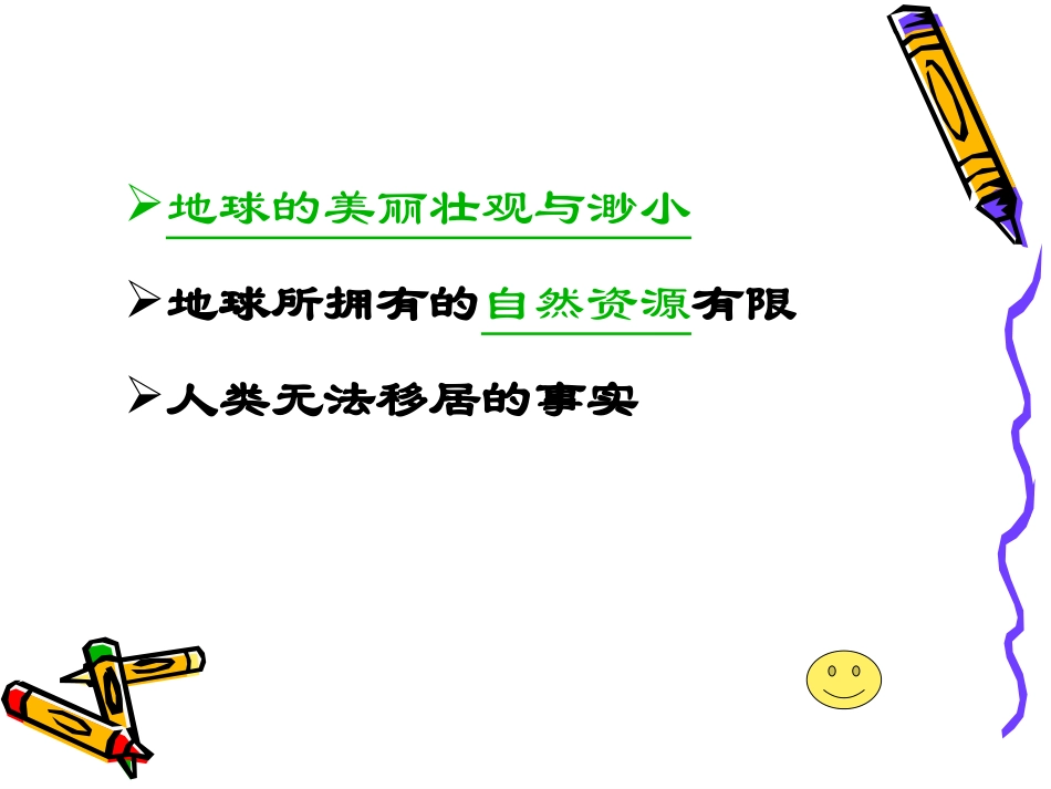 83只有一个地球--课时2_第2页