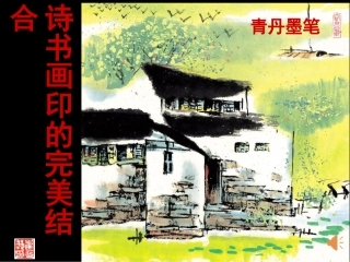 第1课独树一帜的中国画-(3)