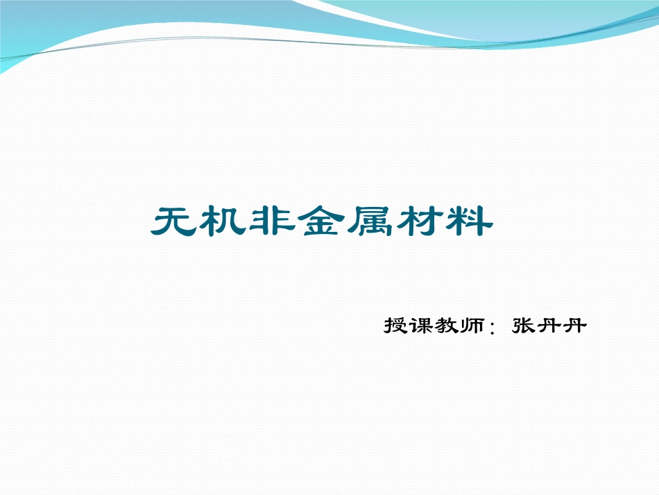 1、硅无机非金属材-(3)_第3页