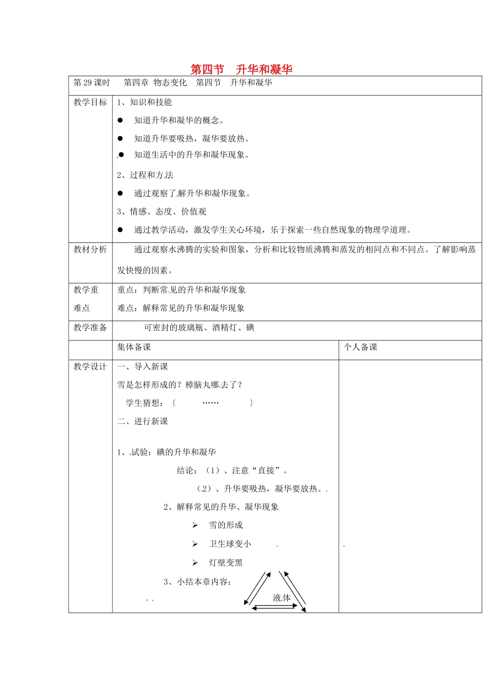 云南省大理州苗尾九年制学校八年级物理上册《4.4 升华和凝华》教案 新人教版_第1页