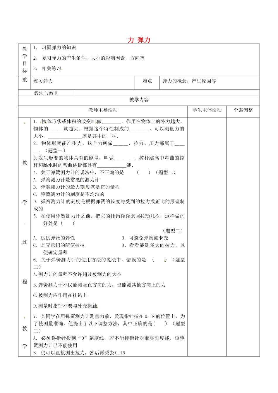 八年级物理下册 8.1 力 弹力练习教案 苏科版-苏科版初中八年级下册物理教案_第1页