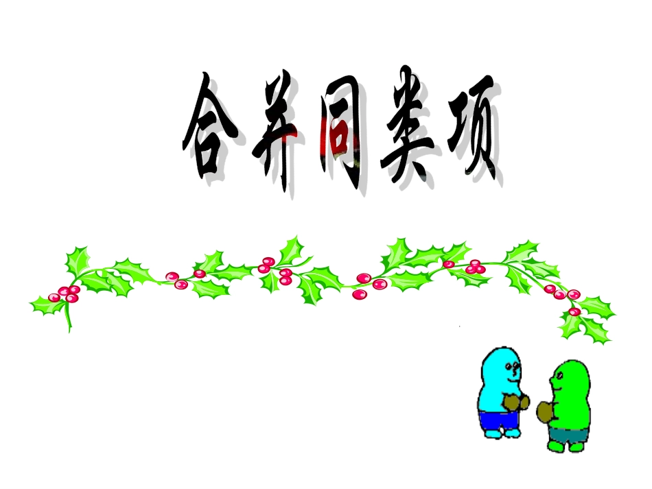 人教版数学七年级上册合并同类项(21张PPT)_第1页