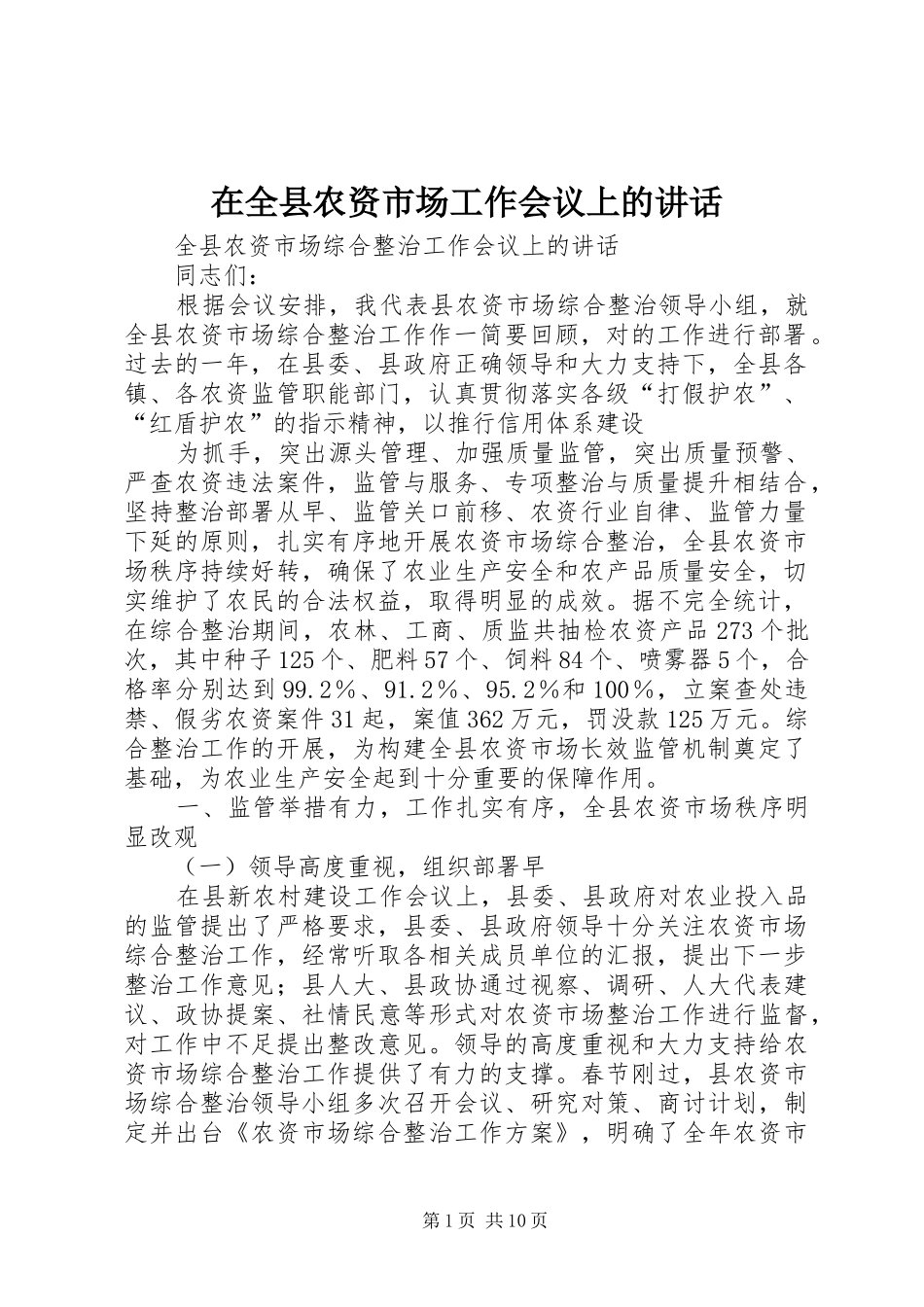 在全县农资市场工作会议上的讲话发言_第1页